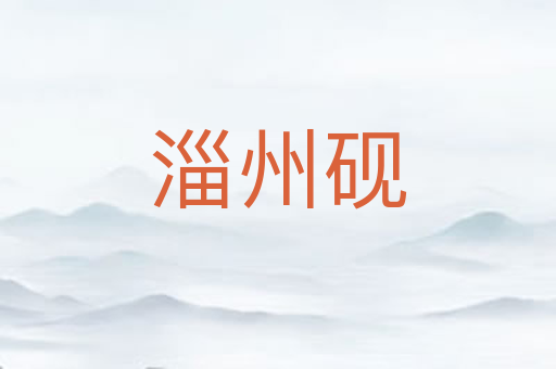 淄州砚