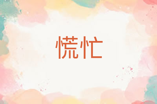 慌忙