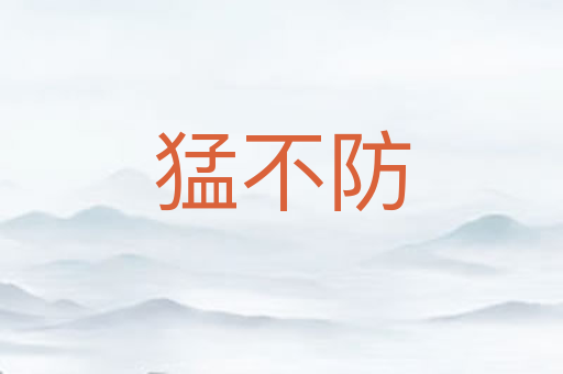 猛不防