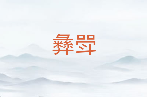 彝斝