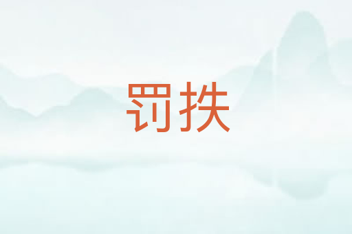 罚抶