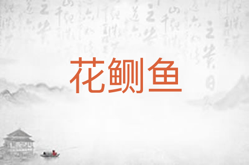 花鲗鱼