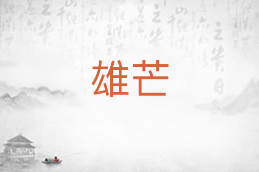 雄芒