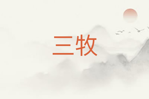 三牧