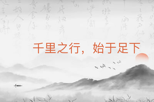 千里之行,始于足下
