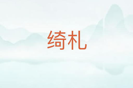绮札