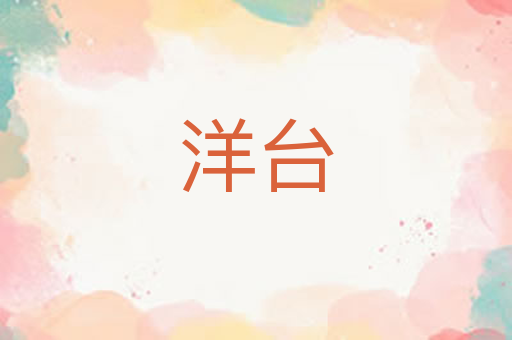 洋台