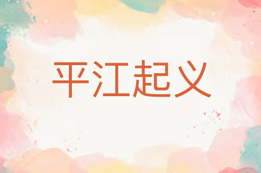 平江起义
