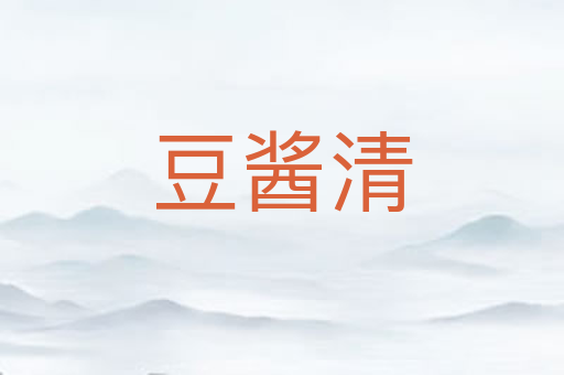 豆酱清
