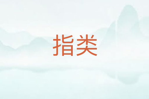 指类