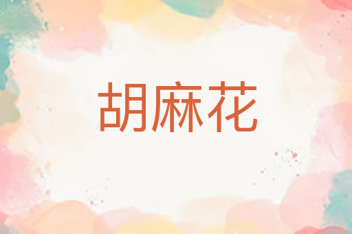 胡麻花