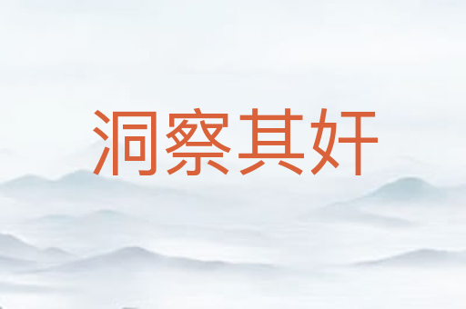 洞察其奸