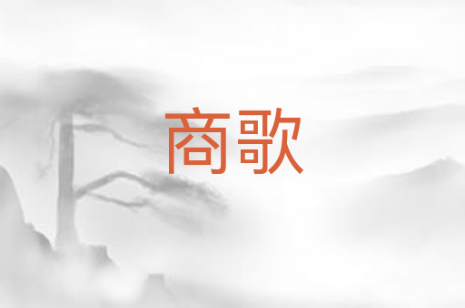 商歌