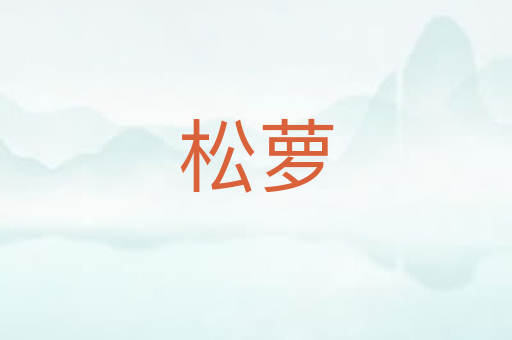 松萝