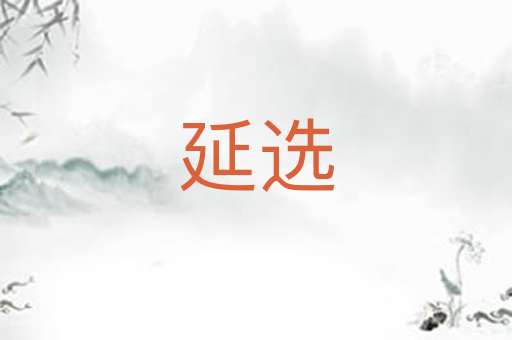 延选