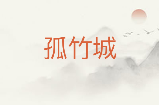 孤竹城