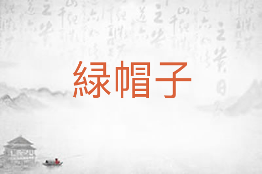緑帽子