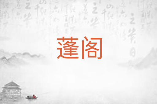 蓬阁