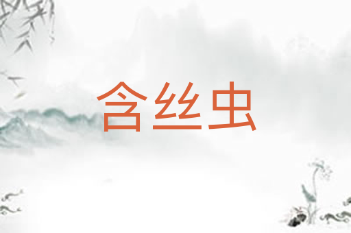 含丝虫