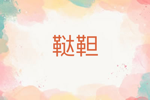 鞑靼