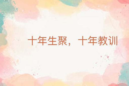 十年生聚,十年教训