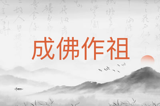 成佛作祖