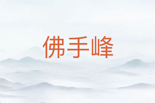 佛手峰