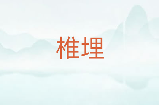 椎埋