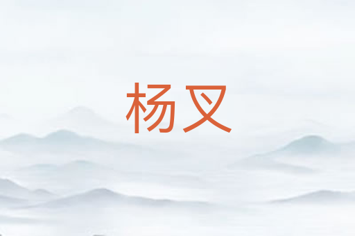 杨叉