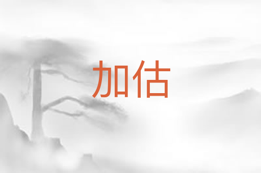 加估