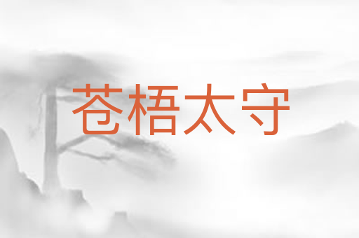 苍梧太守