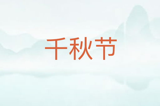 千秋节