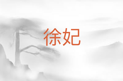 徐妃