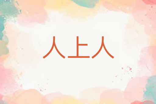 人上人