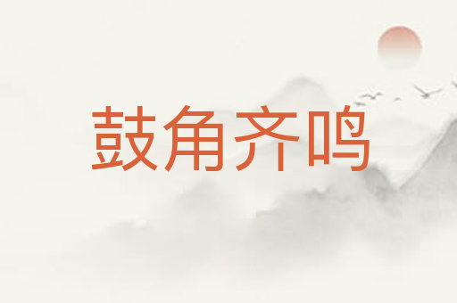 鼓角齐鸣