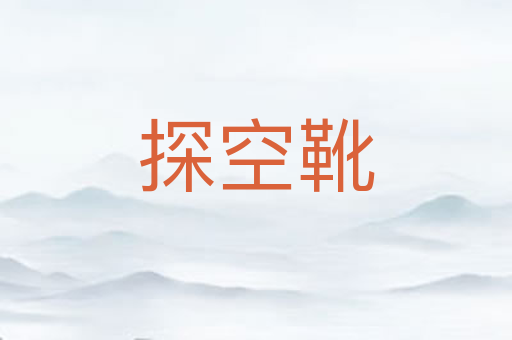 探空靴