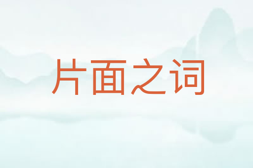 片面之词