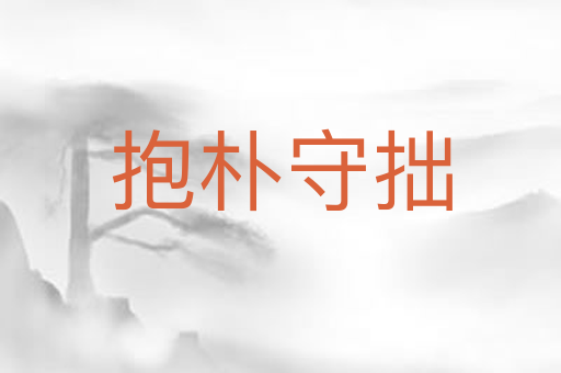 抱朴守拙