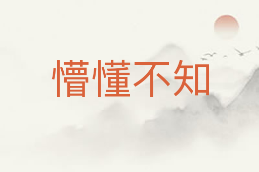 懵懂不知