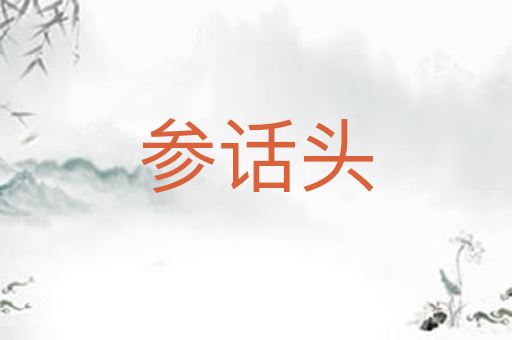 参话头