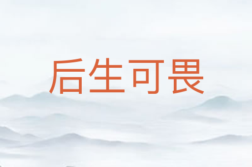 后生可畏