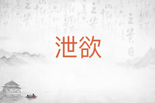 泄欲