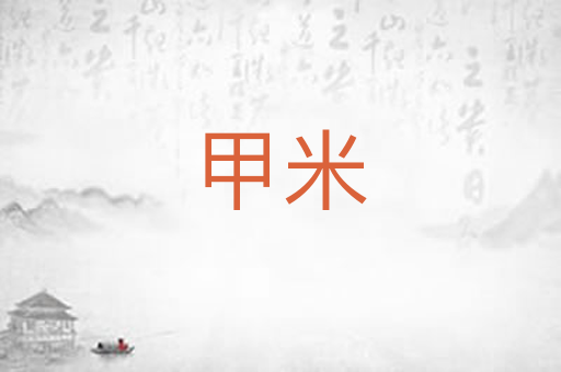 甲米
