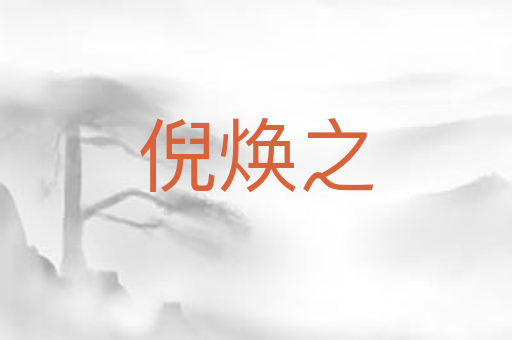 倪焕之