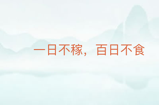 一日不稼,百日不食