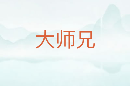 大师兄