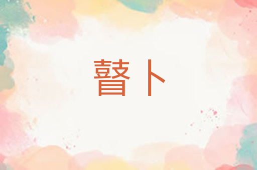 瞽卜