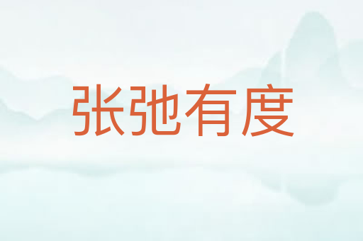 张弛有度