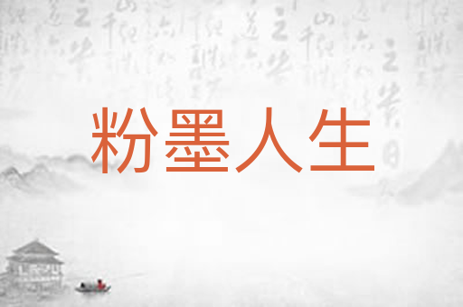 粉墨人生