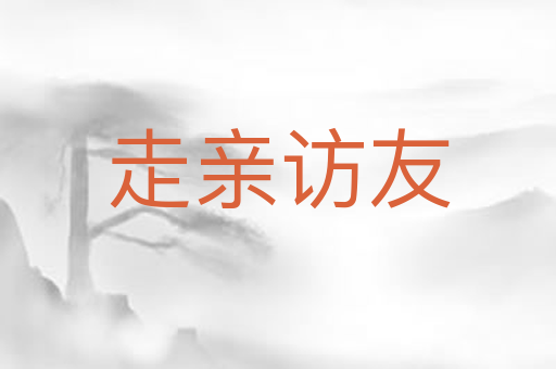 走亲访友